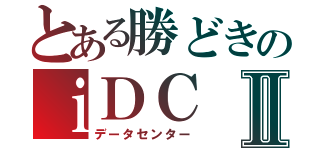 とある勝どきのｉＤＣⅡ（データセンター）