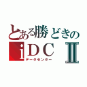 とある勝どきのｉＤＣⅡ（データセンター）