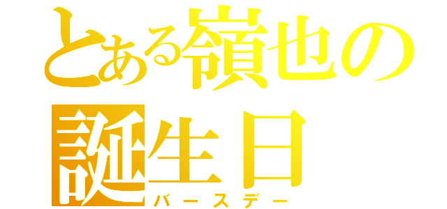 とある嶺也の誕生日（バースデー）