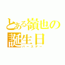 とある嶺也の誕生日（バースデー）