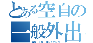 とある空自の一般外出（ＧＯ ＴＯ ＨＥＡＶＥＮ）