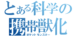 とある科学の携帯獣化（ポケットモンスター）