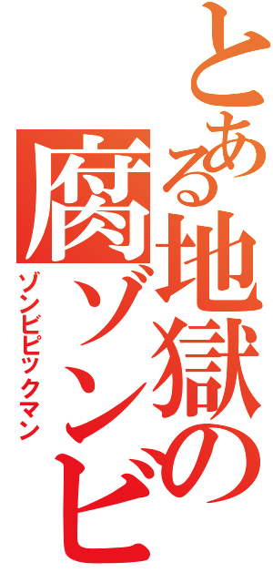 とある地獄の腐ゾンビⅡ（ゾンビピックマン）