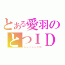 とある愛羽のとつＩＤ（ｃｈａｏｓｌｏｖｅ１３８）