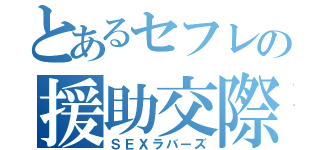 とあるセフレの援助交際（ＳＥＸラバーズ）