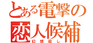 とある電撃の恋人候補（幻想殺し）