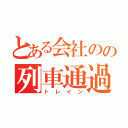 とある会社のの列車通過（トレイン）