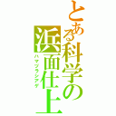 とある科学の浜面仕上（ハマヅラシアゲ）