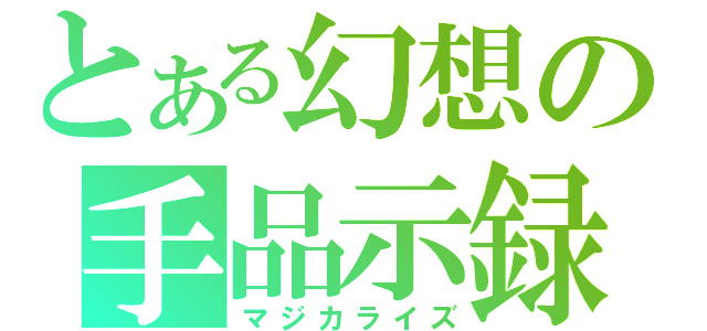 とある幻想の手品示録（マジカライズ）