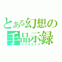 とある幻想の手品示録（マジカライズ）