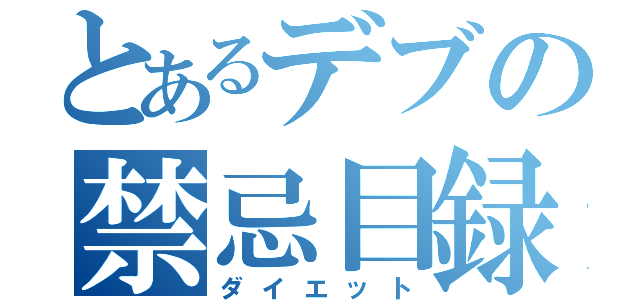 とあるデブの禁忌目録（ダイエット）