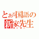 とある国語の新家先生（感じ悪い）