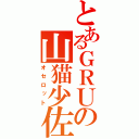 とあるＧＲＵの山猫少佐（オセロット）