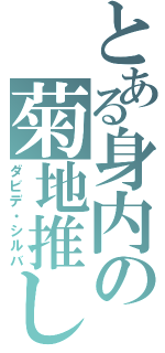 とある身内の菊地推し（ダビデ・シルバ）