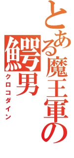 とある魔王軍の鰐男（クロコダイン）