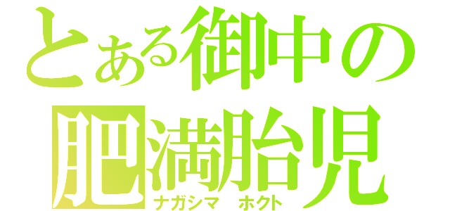 とある御中の肥満胎児（ナガシマ　ホクト）