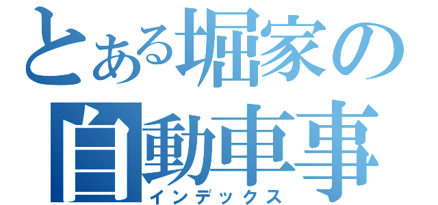 とある堀家の自動車事情（インデックス）