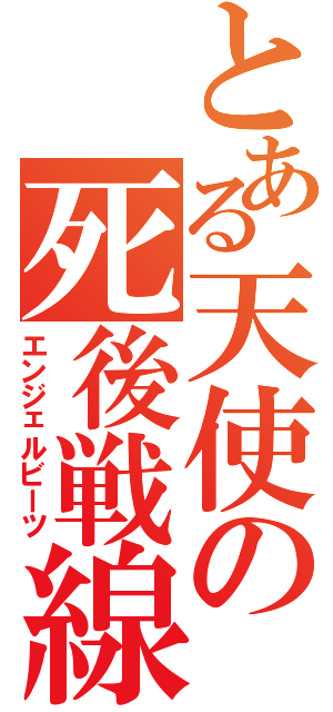 とある天使の死後戦線（エンジェルビーツ）