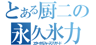 とある厨二の永久氷力（エターナルフォースブリザード）