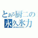 とある厨二の永久氷力（エターナルフォースブリザード）