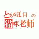 とある夏目 の猫咪老师 （ ｏｂｌｉｖｉｏｎ）