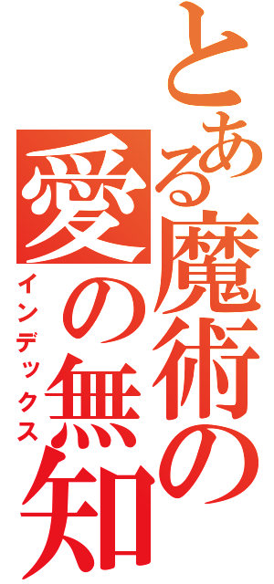 とある魔術の愛の無知（インデックス）