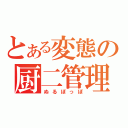 とある変態の厨二管理人（ぬるぽっぽ）