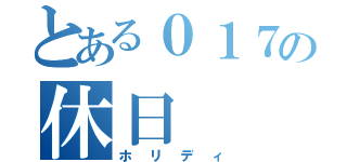 とある０１７の休日（ホリディ）