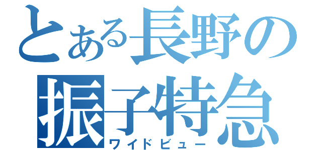 とある長野の振子特急（ワイドビュー）