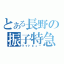 とある長野の振子特急（ワイドビュー）