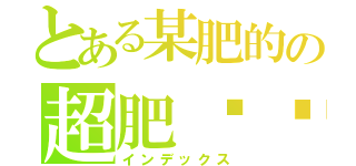とある某肥的の超肥龟龟（インデックス）
