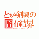 とある剣製の固有結界（アンリミテッド・ブレイドワークス）