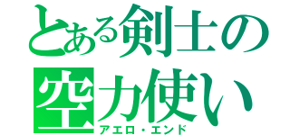 とある剣士の空力使い（アエロ・エンド）