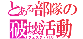 とある部隊の破壊活動（フェスティバル）