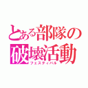 とある部隊の破壊活動（フェスティバル）