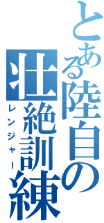 とある陸自の壮絶訓練（レンジャー）