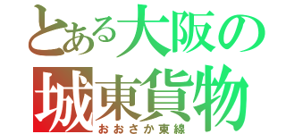 とある大阪の城東貨物（おおさか東線）