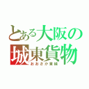 とある大阪の城東貨物（おおさか東線）