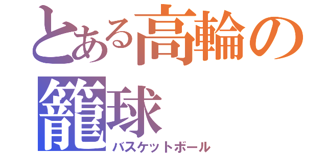 とある高輪の籠球（バスケットボール）