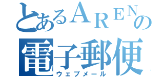 とあるＡＲＥＮＡからの電子郵便（ウェブメール）