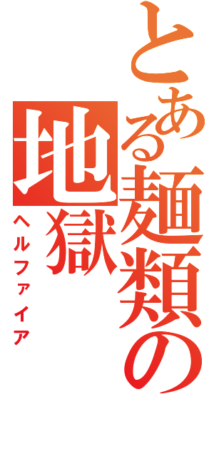 とある麺類の地獄（ヘルファイア）