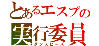 とあるエスプの実行委員会（ダンスピーズ）