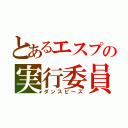 とあるエスプの実行委員会（ダンスピーズ）