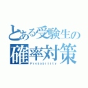 とある受験生の確率対策（Ｐｒｏｂａｂｉｌｉｔｙ）