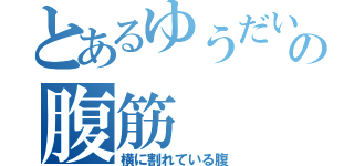 とあるゆうだいの腹筋（横に割れている腹）