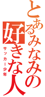 とあるみなみの好きな人（サッカー少年）