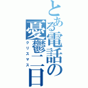 とある電話の憂鬱二日（クリスマス）