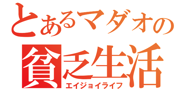 とあるマダオの貧乏生活（エイジョイライフ）