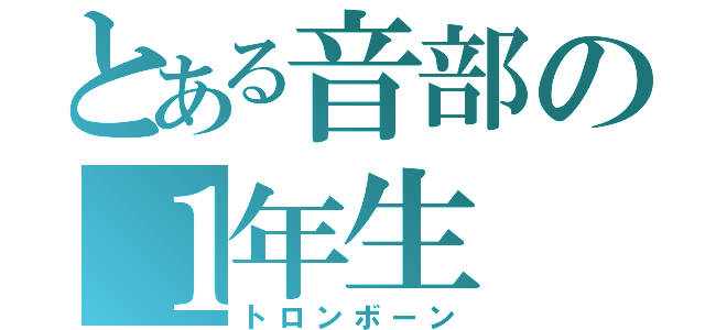 とある音部の１年生（トロンボーン）