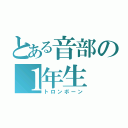 とある音部の１年生（トロンボーン）